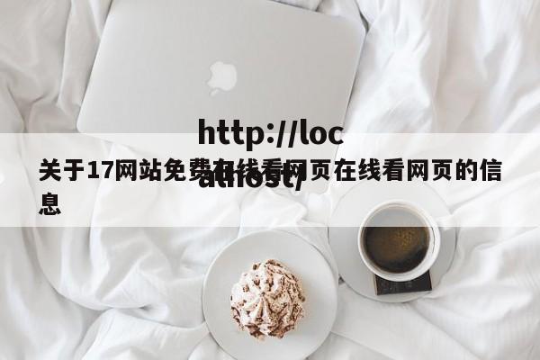 关于17网站免费在线看网页在线看网页的信息
