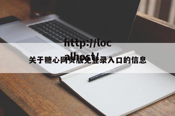 关于糖心网页版免登录入口的信息