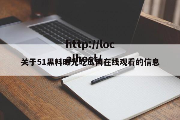 关于51黑料曝光吃瓜网在线观看的信息