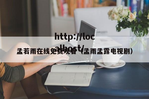 孟若雨在线免费观看(孟雨孟露电视剧)