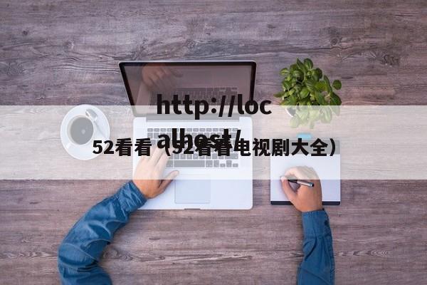 52看看(52看看电视剧大全)
