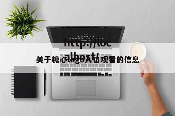 关于糖心logo入口观看的信息