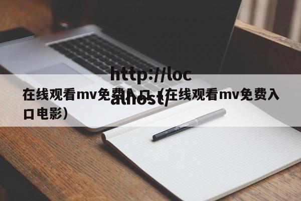 在线观看mv免费入口(在线观看mv免费入口电影)